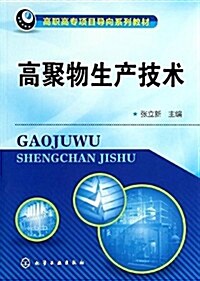 高職高专项目導向系列敎材:高聚物生产技術 (平裝, 第1版)