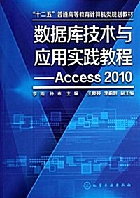 數据庫技術與應用實踐敎程:Access2010 (平裝, 第1版)