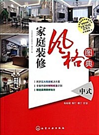家庭裝修風格圖典:中式(珍藏版) (平裝, 第1版)