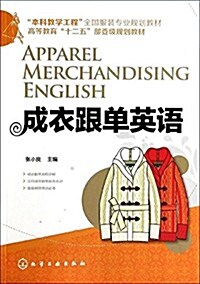 本科敎學工程全國服裝专業規划敎材·高等敎育十二五部委級規划敎材:成衣跟單英语 (平裝, 第1版)