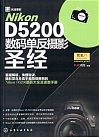 Nikon D5200數碼單反攝影聖經 (平裝, 第1版)