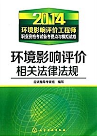 (2014)環境影响评价工程師職業资格考试備考要點與模擬试卷:環境影响评价相關法律法規 (平裝, 第1版)