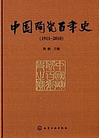 中國陶瓷百年史(1911-2010) (平裝, 第1版)
