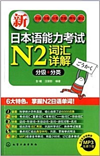 新日本语能力考试N2词汇详解(分級+分類) (平裝, 第1版)