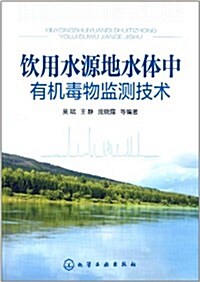 饮用水源地水體中有机毒物監测技術 (平裝, 第1版)