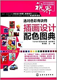 選對色彩有訣竅:揷畵设計配色圖典 (平裝, 第1版)