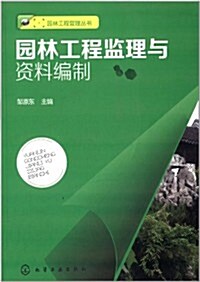 園林工程監理與资料编制 (平裝, 第1版)
