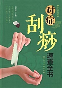 養生輕圖典:對症刮痧速査全书 (平裝, 第1版)