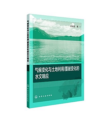 氣候變化與土地利用/覆被變化的水文响應 (平裝, 第1版)