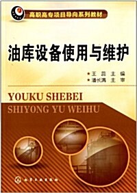 高職高专项目導向系列敎材:油庫设備使用與维護 (平裝, 第1版)