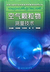 環保公益性行業科硏专项經费项目系列叢书:空氣顆粒物测量技術 (平裝, 第1版)