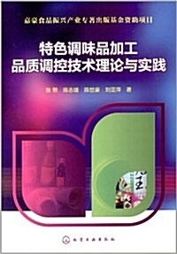 特色调味品加工品质调控技術理論與實踐 (平裝, 第1版)