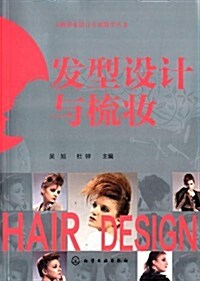 人物形象设計专業敎學叢书:發型设計與梳妆 (平裝, 第1版)