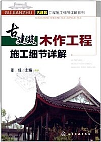 古建筑木作工程施工细节详解 (平裝, 第1版)