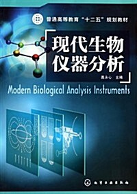 普通高等敎育十二五規划敎材:现代生物儀器分析 (平裝, 第1版)