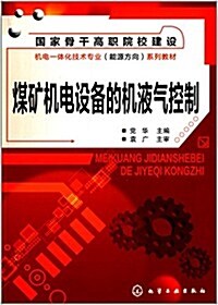 國家骨干高職院校建设机電一體化技術专業(能源方向)系列敎材:煤矿机電设備的机液氣控制 (平裝, 第1版)