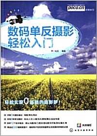 數碼單反攝影輕松入門 (平裝, 第1版)