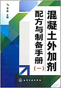 混凝土外加剂配方與制備手冊(一) (平裝, 第1版)