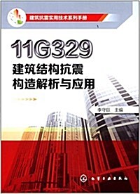 建筑抗震實用技術系列手冊:11G329建筑結構抗震構造解析與應用 (平裝, 第1版)