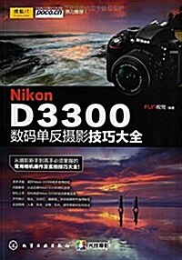 Nikon D3300數碼單反攝影技巧大全 (平裝, 第1版)