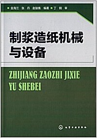 制漿造纸机械與设備 (平裝, 第1版)