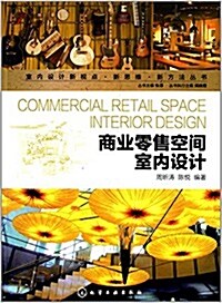 室內设計新视點·新思维·新方法叢书:商業零售空間室內设計 (平裝, 第1版)