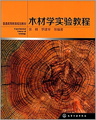 普通高等敎育規划敎材:木材學實验敎程 (平裝, 第1版)