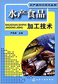 水产食品加工技術 (平裝, 第1版)