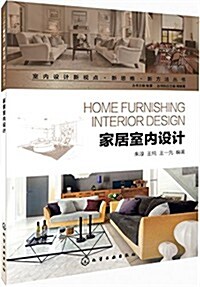 室內设計新视點·新思维·新方法叢书:家居室內设計 (平裝, 第1版)