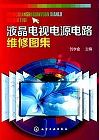 液晶電视電源電路维修圖集 (平裝, 第1版)