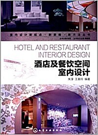 酒店及餐饮空間室內设計 (平裝, 第1版)