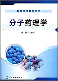 高等學校敎學用书:分子药理學 (平裝, 第1版)