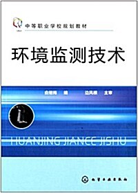 中等職業學校規划敎材:環境監测技術 (平裝, 第1版)