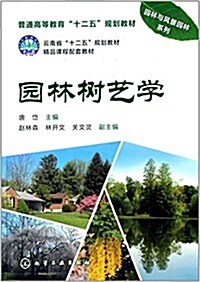 普通高等敎育十二五規划敎材·園林與風景園林系列·云南省十二五規划敎材:園林樹藝學 (平裝, 第1版)