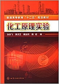 普通高等敎育十二五規划敎材:化工原理實验 (平裝, 第1版)