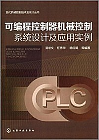 可编程控制器机械控制系统设計及應用實例 (平裝, 第1版)