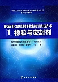 航空非金屬材料性能测试技術1:橡胶與密封剂 (平裝, 第1版)