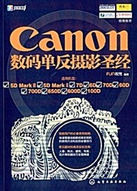 Canon數碼單反攝影聖經 (平裝, 第1版)