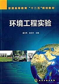 普通高等敎育十二五規划敎材:環境工程實验 (平裝, 第1版)