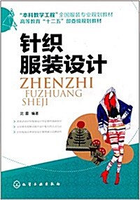 本科敎學工程全國服裝专業規划敎材·高等敎育十二五部委級規划敎材:针织服裝设計 (平裝, 第1版)