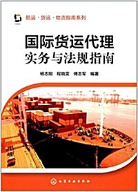 國際货運代理實務與法規指南 (平裝, 第1版)