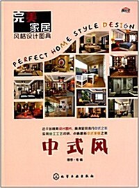 完美家居風格设計圖典:中式風 (平裝, 第1版)