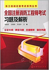 张工培训注冊考试系列叢书:全國注冊消防工程師考试习题及解析 (平裝, 第1版)