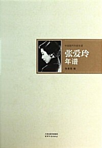 张愛玲年谱(中國现代作家年谱) (平裝, 第1版)