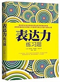 表达力練习题 (平裝, 第1版)