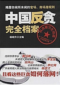 中國反贪完全档案 (平裝, 第1版)