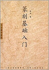 书法敎學系列:篆刻基础入門 (平裝, 第1版)