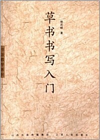 书法敎學系列:草书书寫入門 (平裝, 第1版)