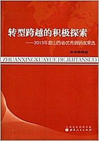 转型跨越的积極探索:2013年度山西省优秀调硏成果選 (平裝, 第1版)