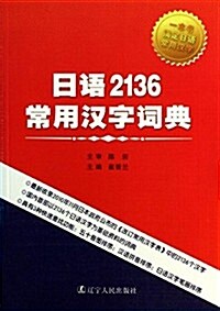 日语2136常用漢字词典 (平裝, 第1版)